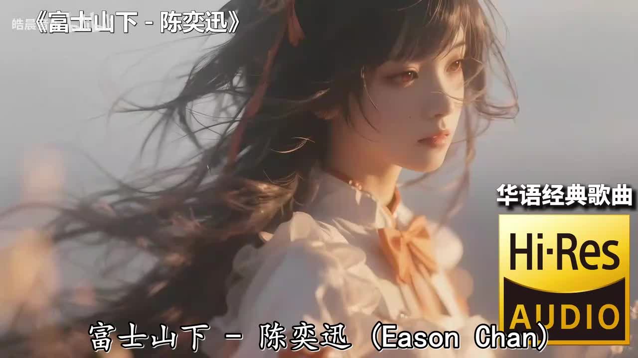 富士山下 - 陈奕迅