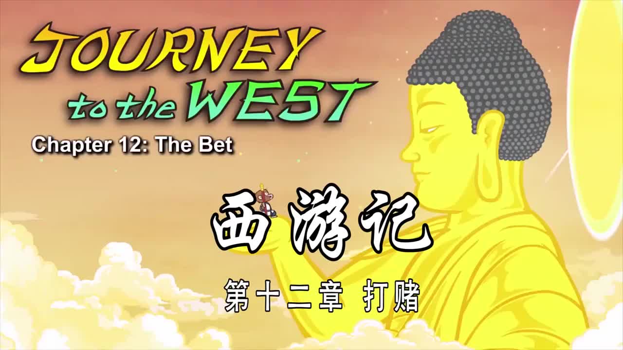 双语【Journey to the West】012 The Bet