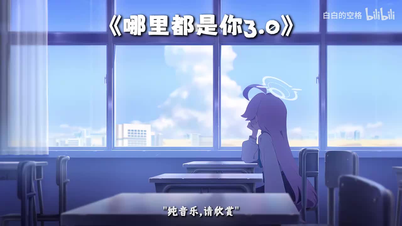 60.哪里都是你3.0