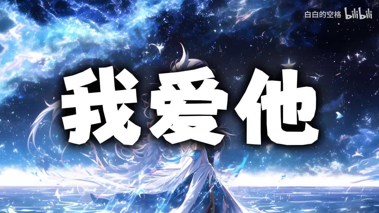 125.我爱他