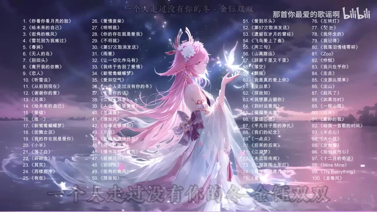 036. 一个人走过没有你的冬 - 金钰双双