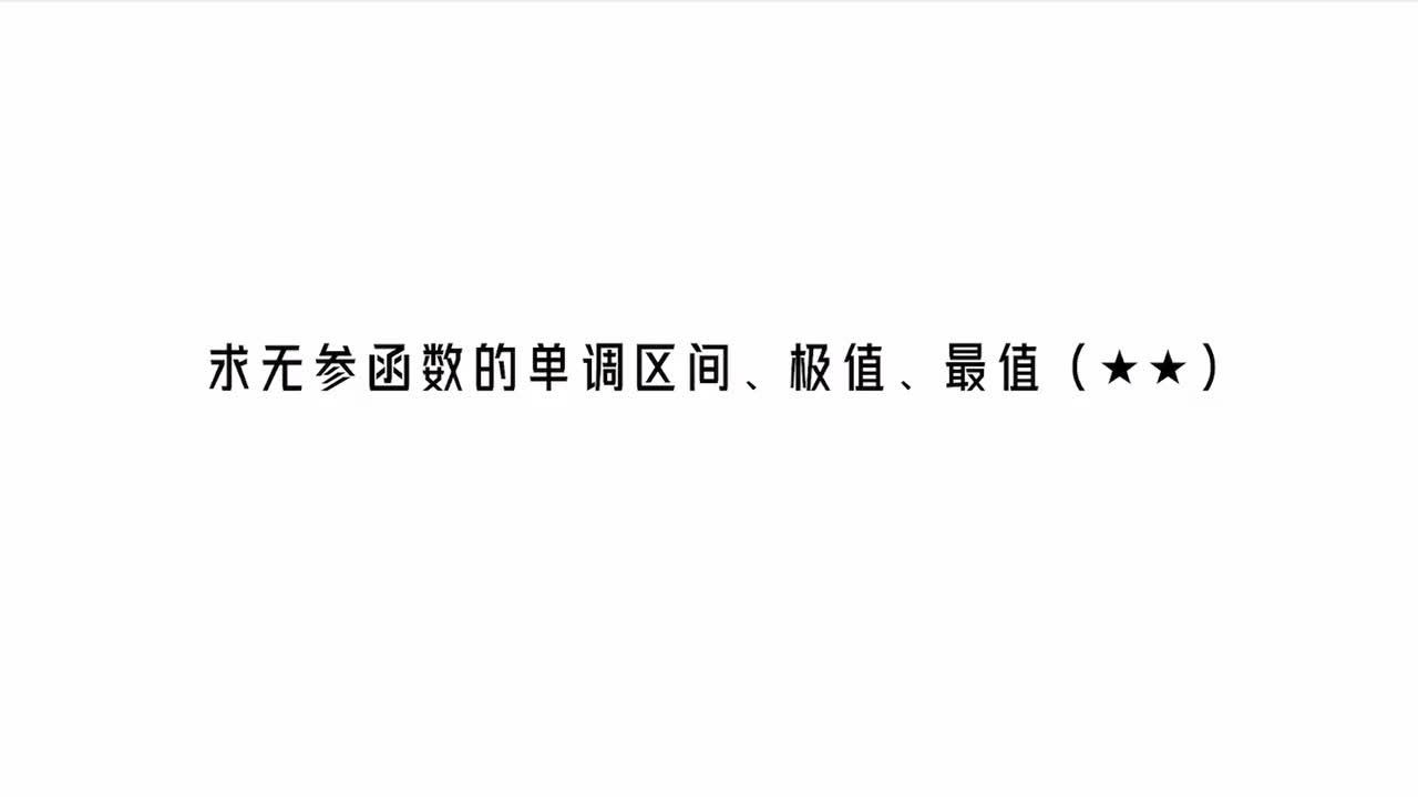 【第3章】【模块3】【第2节】分析无参函数的单调区间、极值、最值