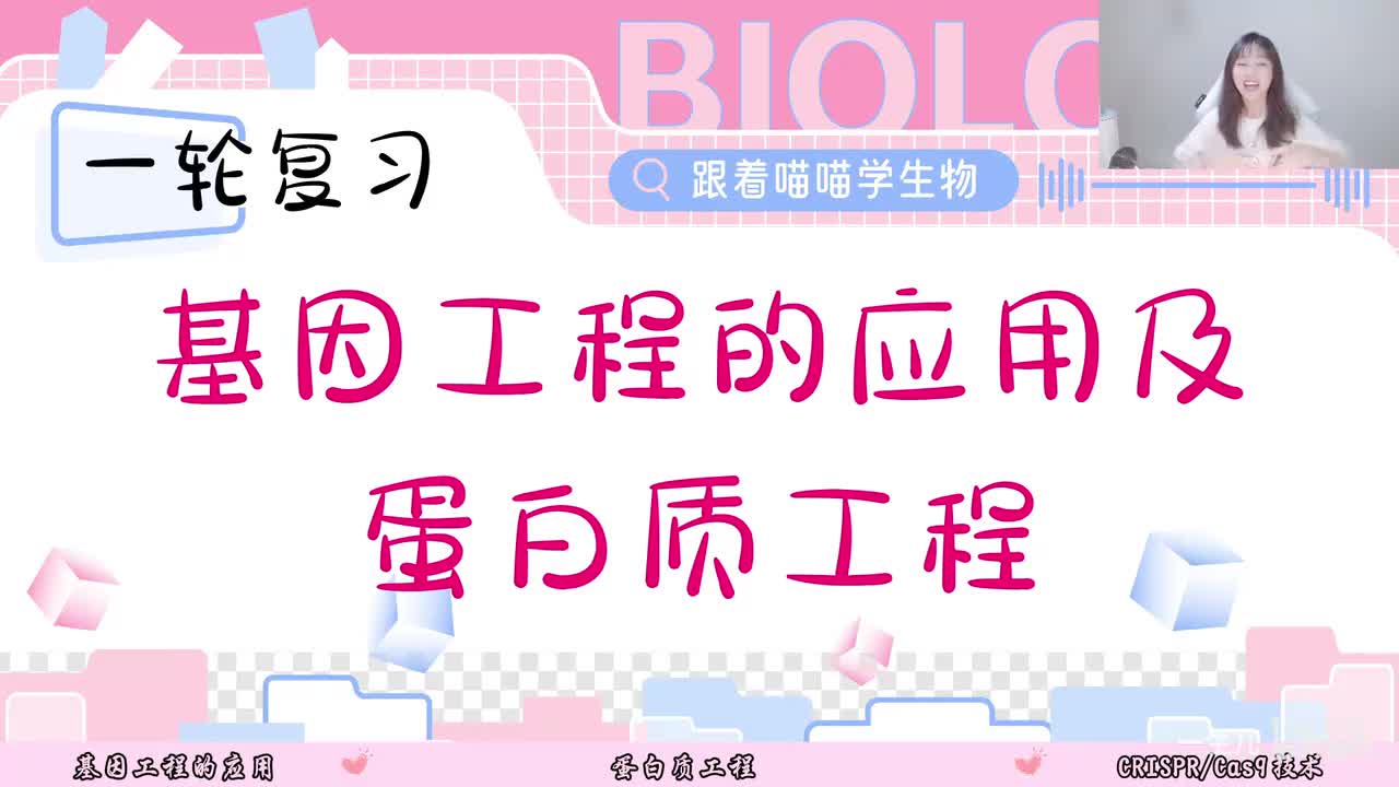 27-3 基因工程的应用及蛋白质工程