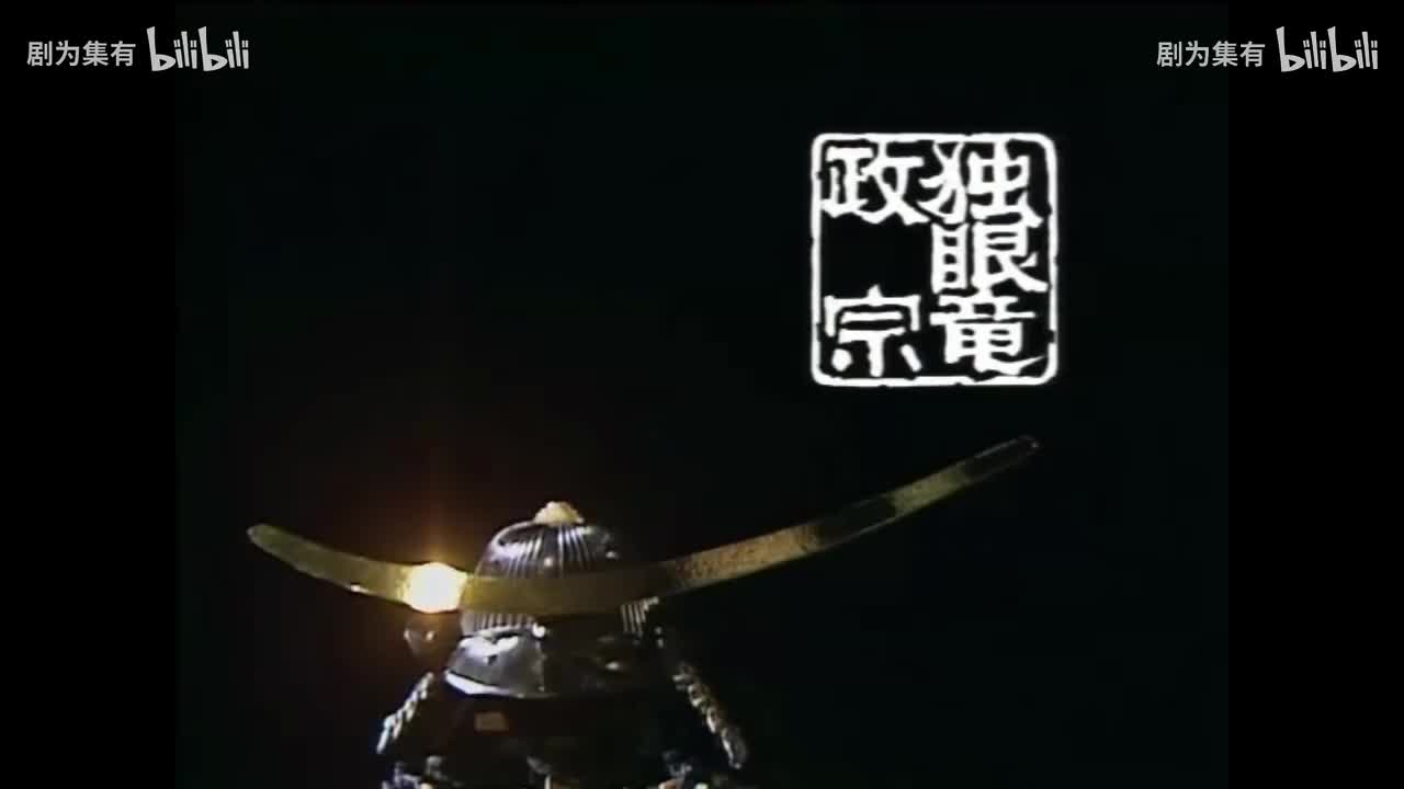 1987-独眼龙政宗4