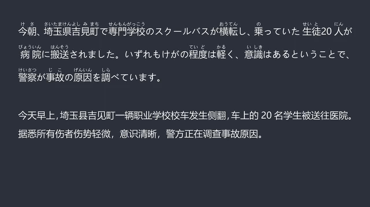2025.12.06 埼玉吉见町一职业学校校车侧翻 20名学生送医