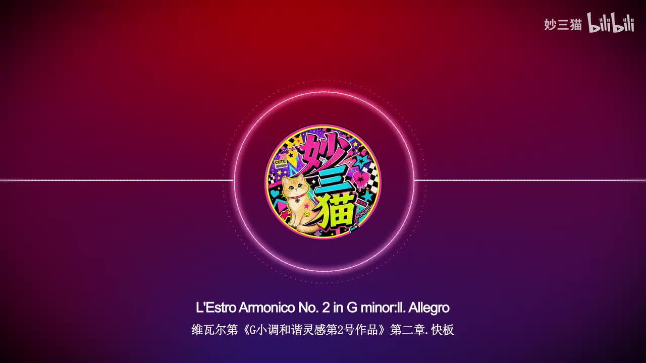 维瓦尔第《G小调和谐灵感第2号作品》第二章.快板【无损音质】