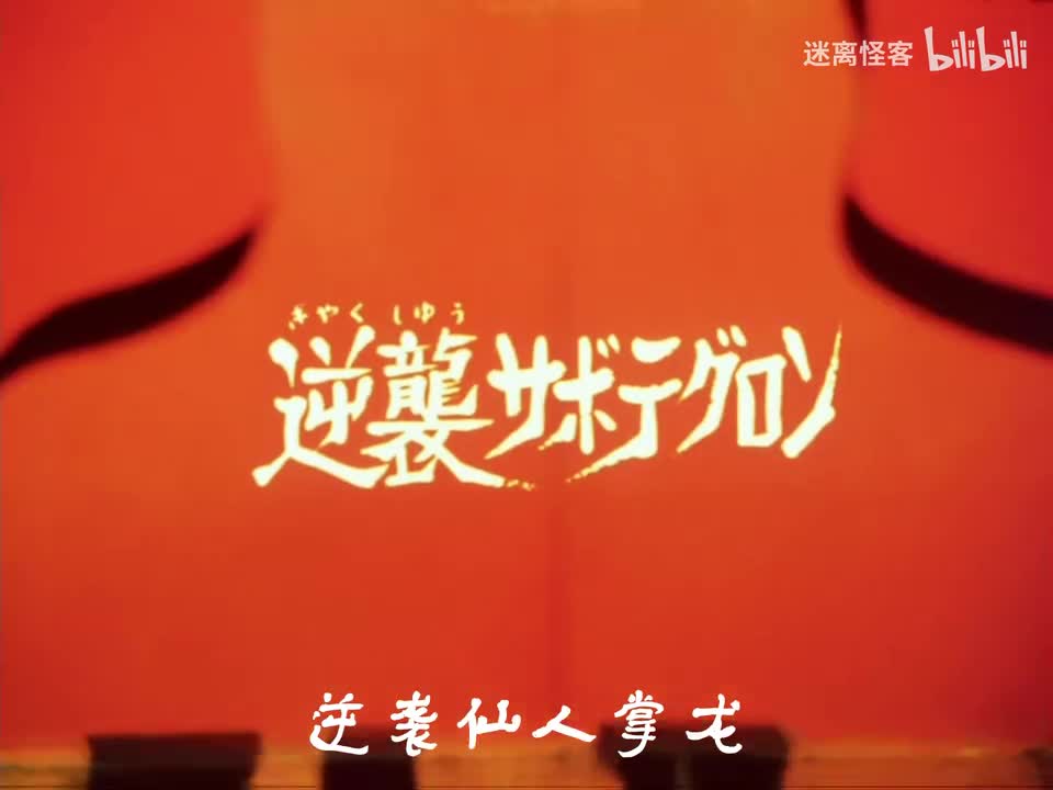 15.逆袭仙人掌龙