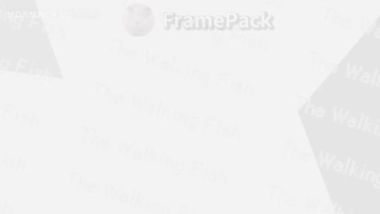 目前唯一讲清楚Framepack从0基础讲解本地部署—主流支持首尾帧视频、批量生成、分辨率调节等！一键包,支持50系显卡,支持中文提示词,6G显存可用支持长视�