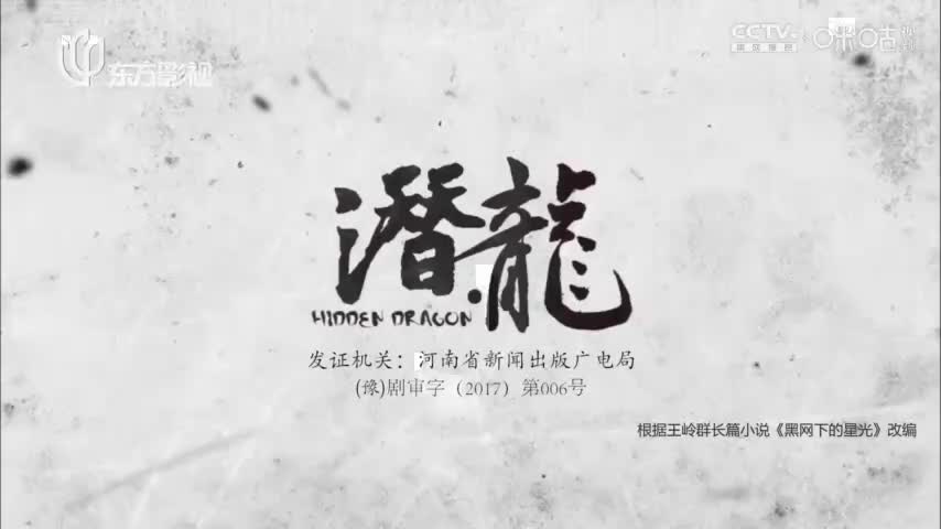 【聂远版】潜·龙_第40集（大结局）