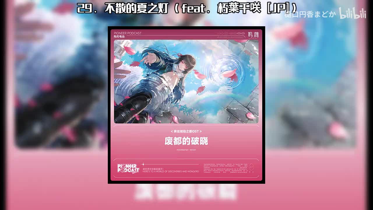 29. 不散的夏之灯 (feat. 朽葉千咲 [JP])