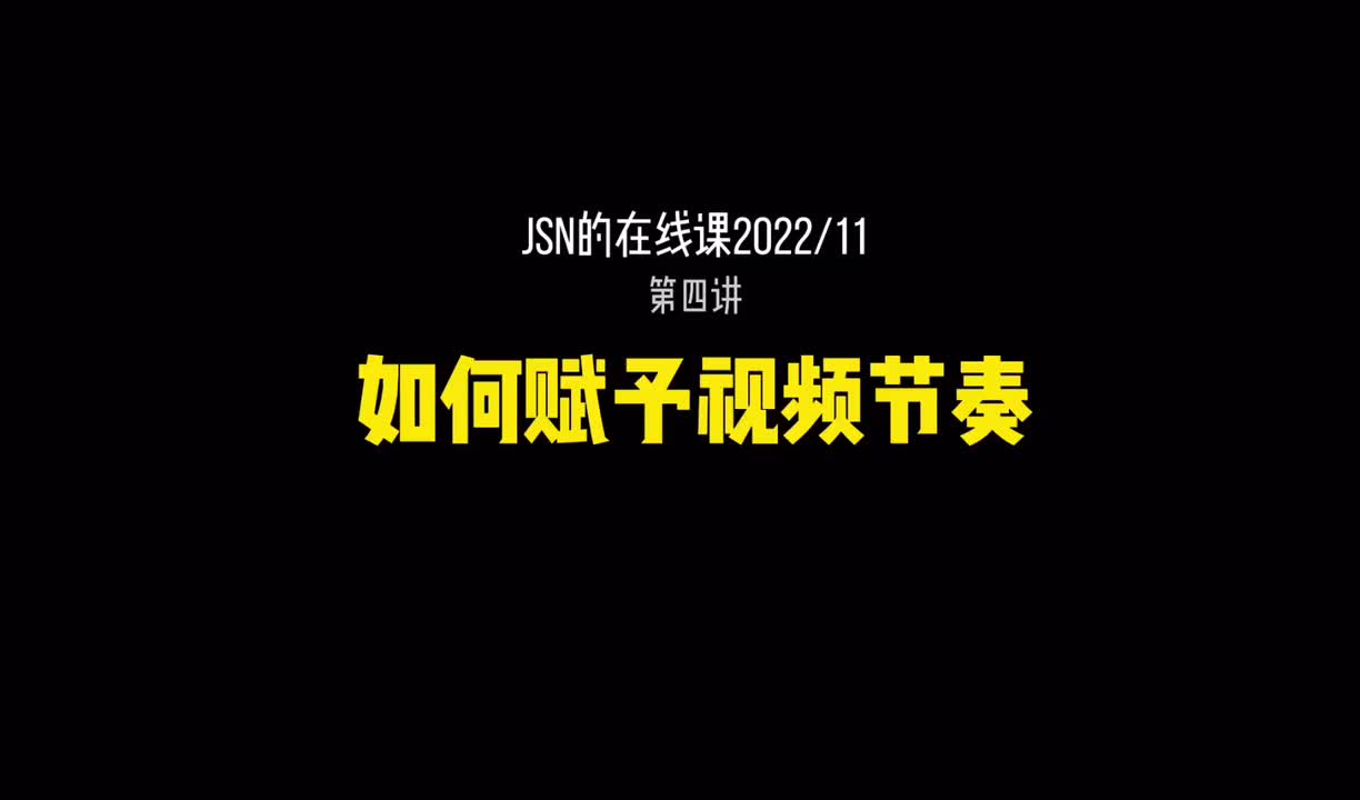 8_如何赋予视频节奏