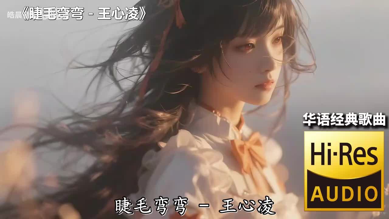 睫毛弯弯 - 王心凌