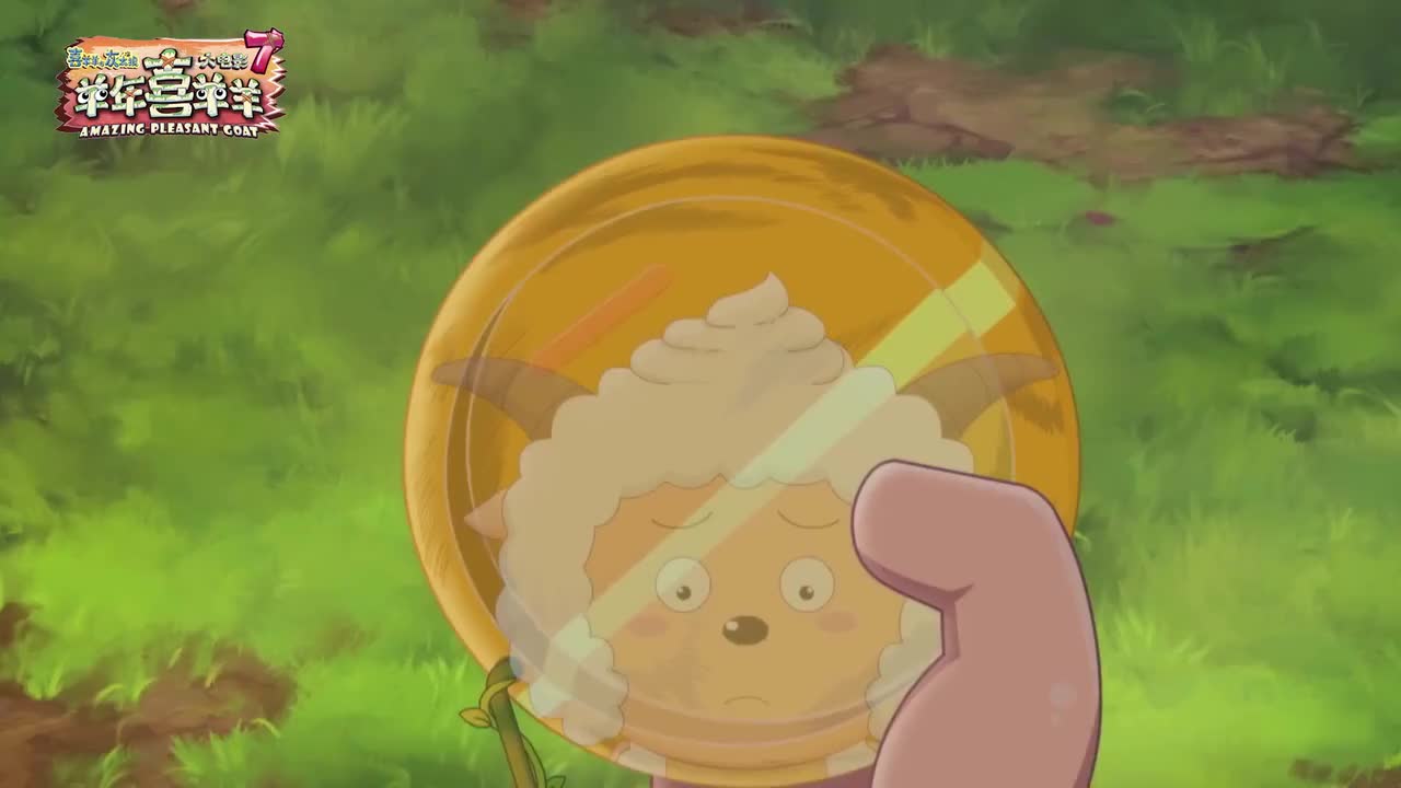 知己（羊年喜洋洋/原始世界历险记）