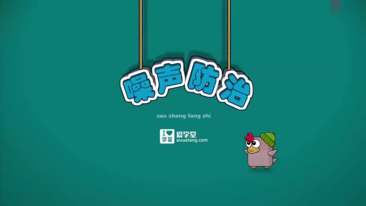 02-声音-6-噪声防治