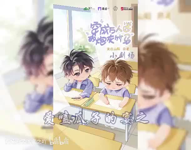 炮灰竹马（全一季）10字小剧场5