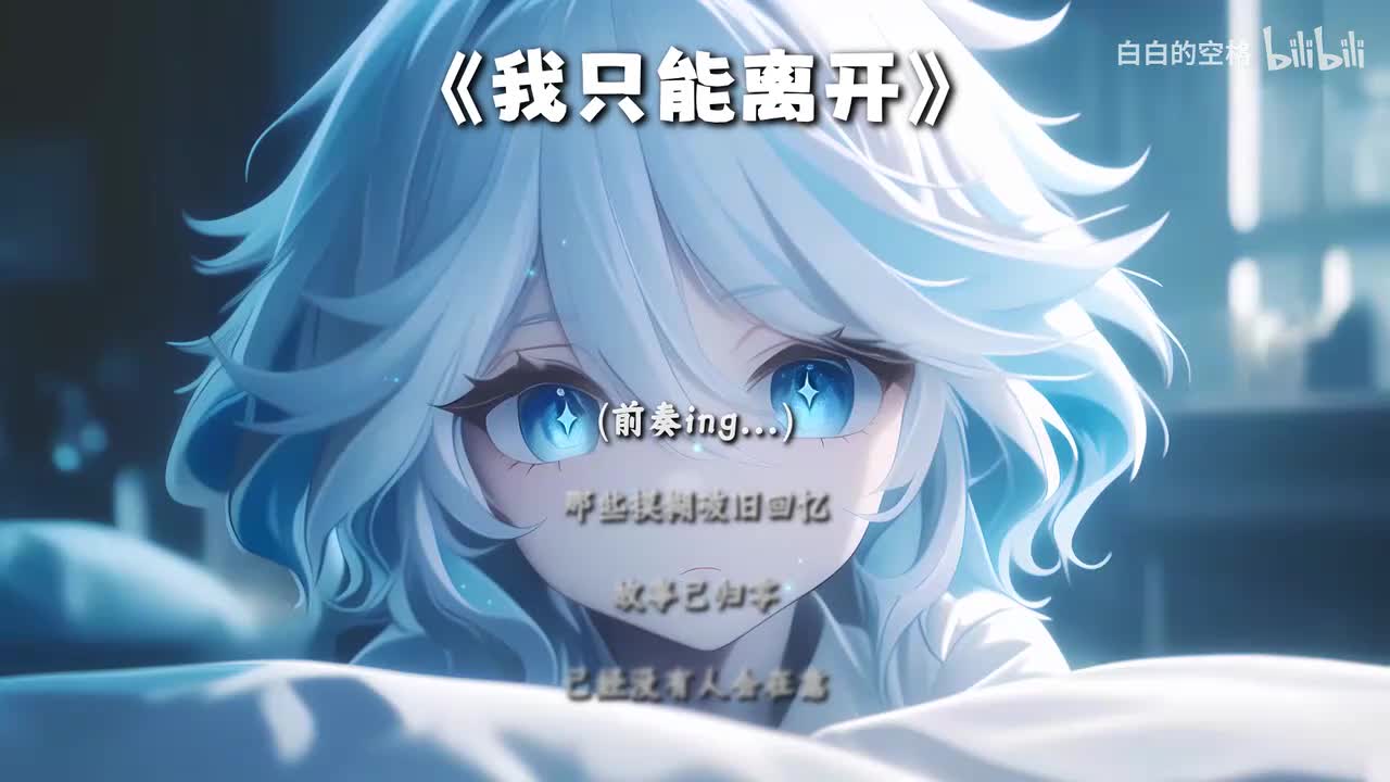 8.我只能离开