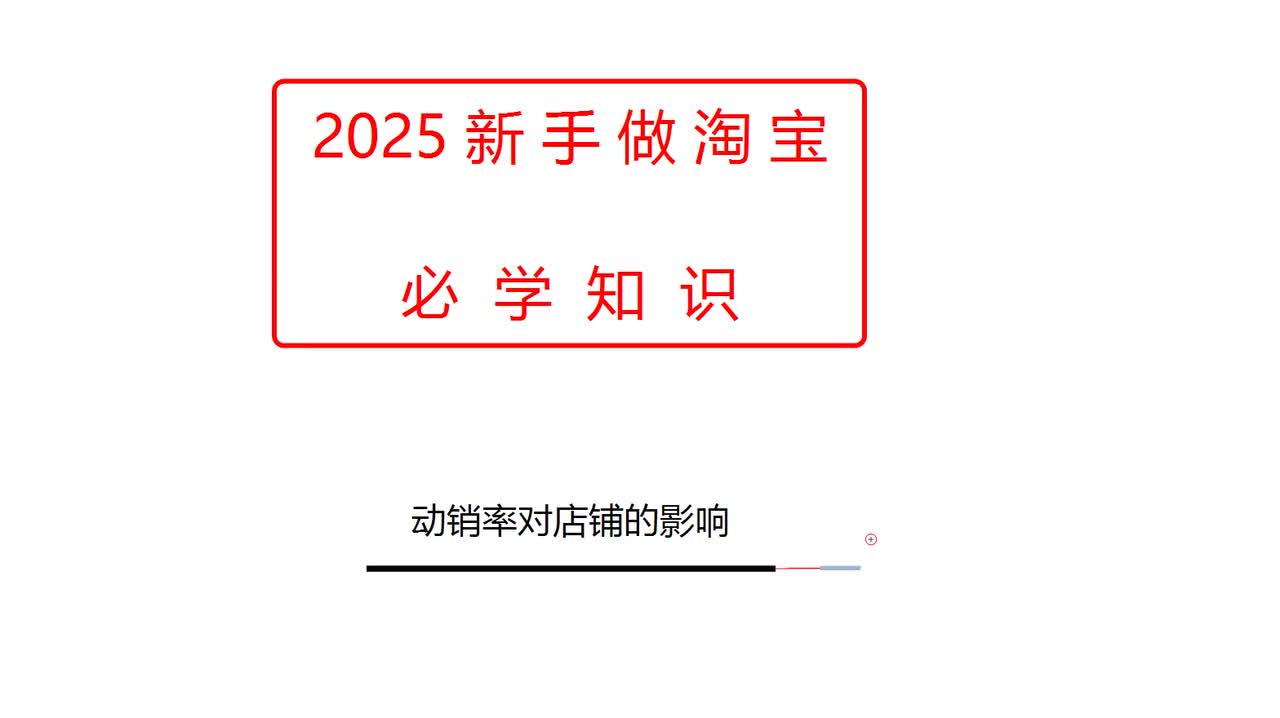 动销率对店铺的影响