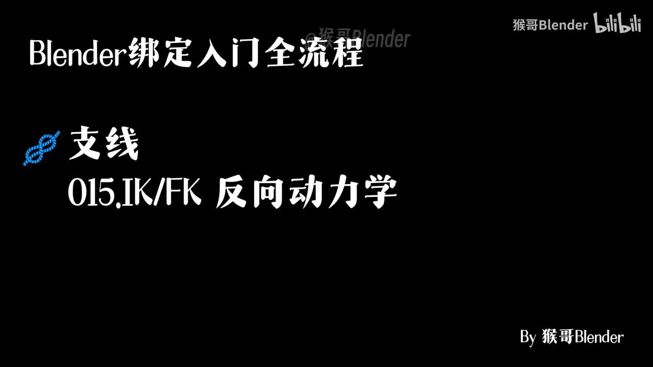 015.（🪢支线）IK_FK 反向动力学