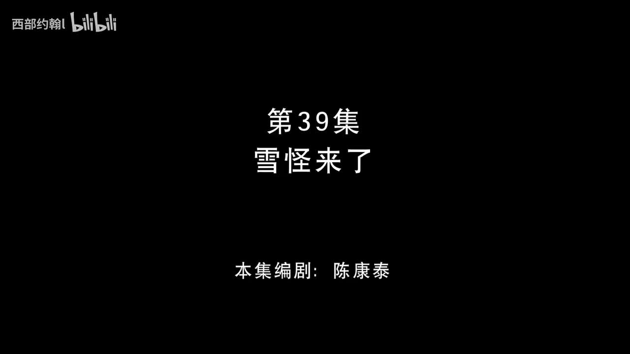 39.雪怪来了