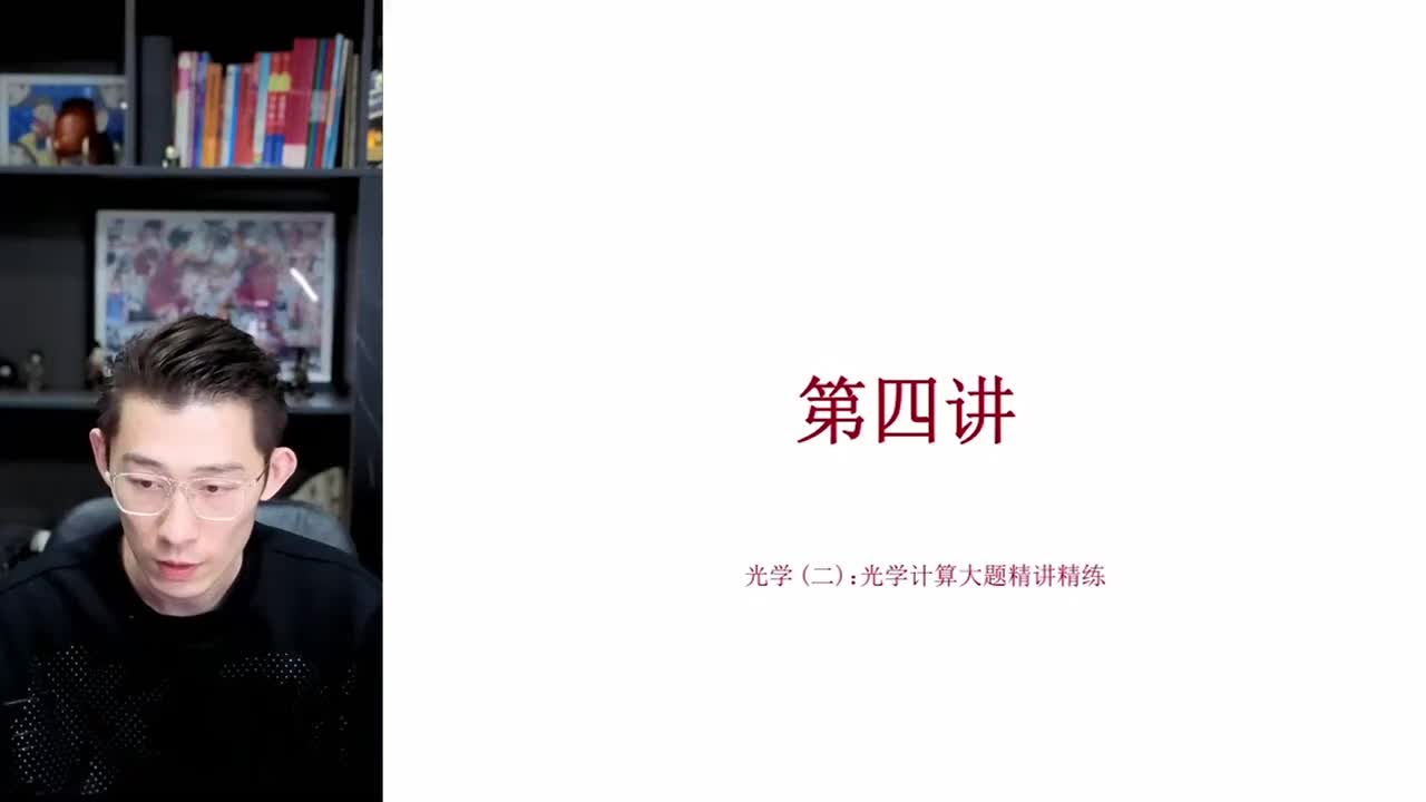 101.【寒假】第04讲 光学(二)：光学计算大题精讲精练（上）