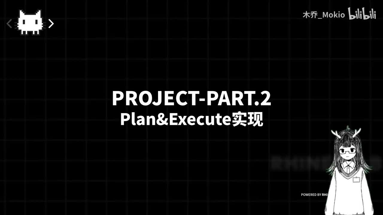 项目篇：Plan&Execute
