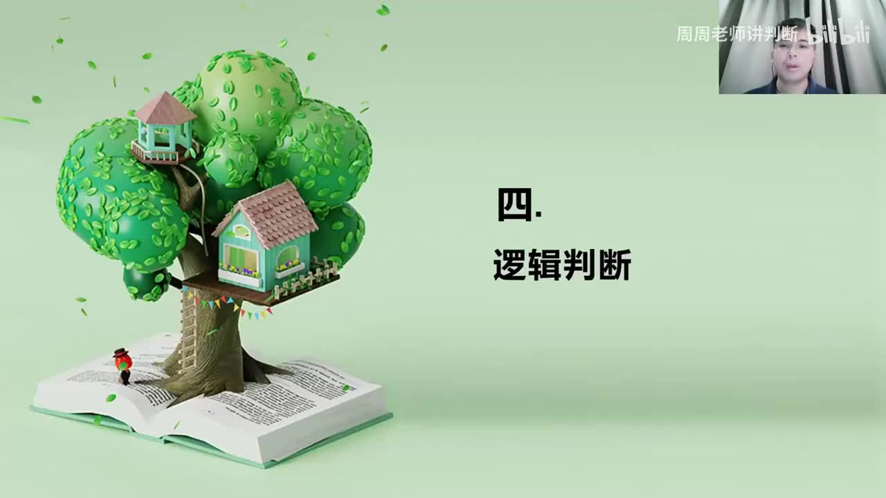 15判断推理：四、逻辑判断-第一节-基础知识