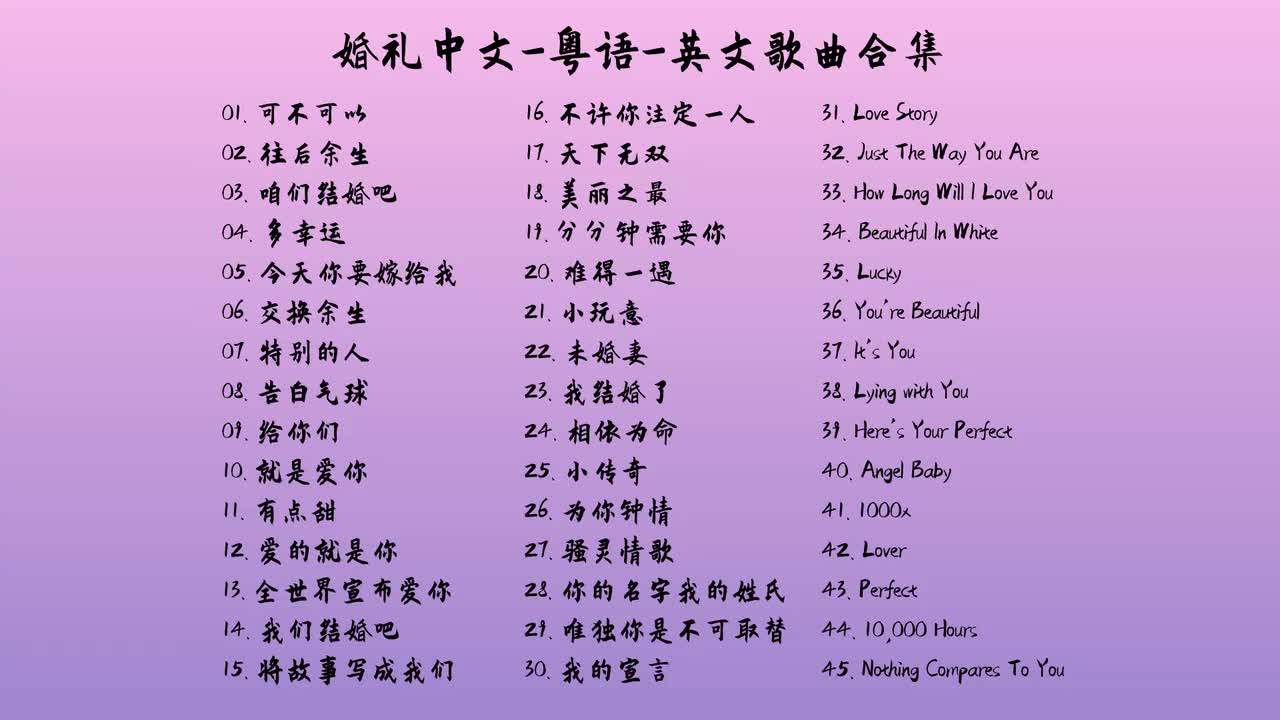 婚礼歌单天花板！“因为你，我才想结婚” 中粤英三语承包所有浪漫 #音乐 #婚礼歌曲3