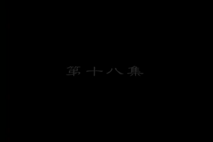 李卫当官未删减版：第18集