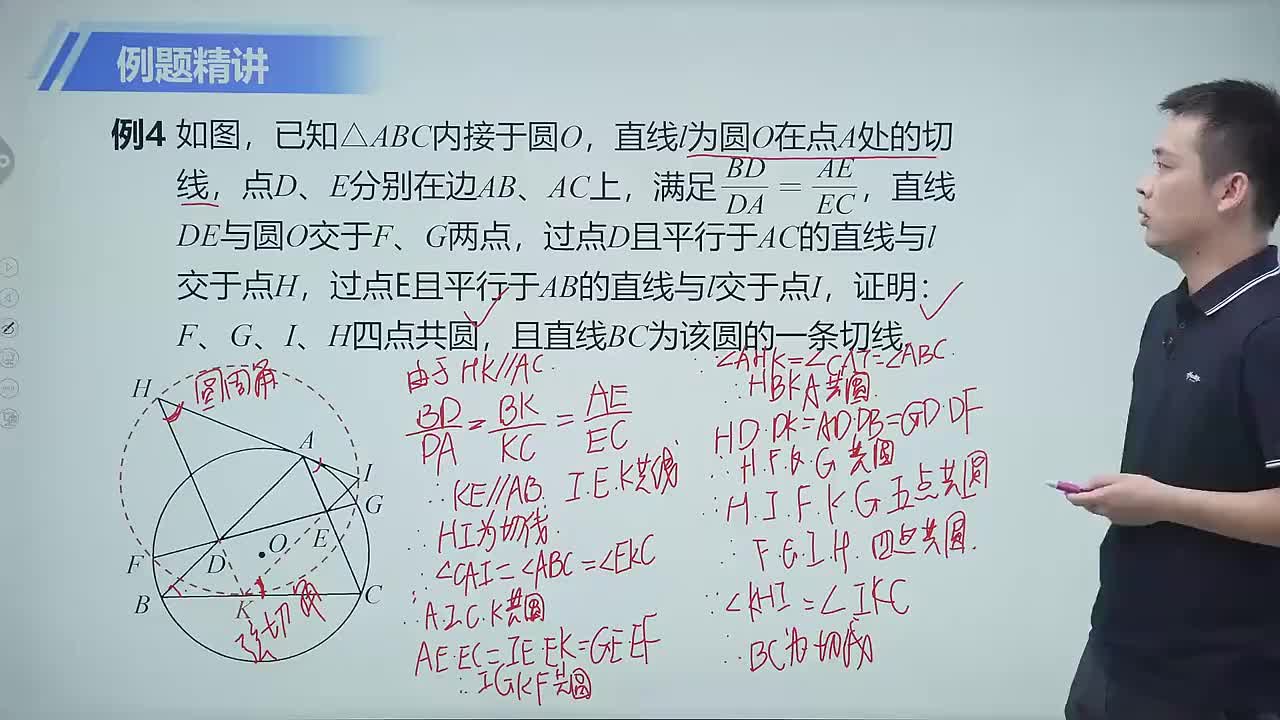 四点共圆 第4节