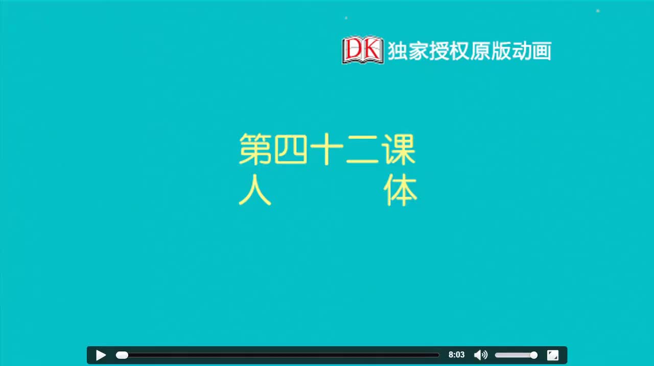 42.第四十二节：人体