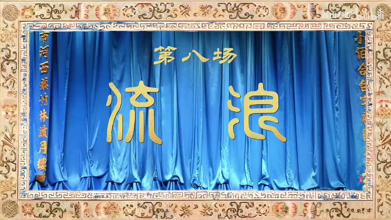 第八场Ⅰ流浪