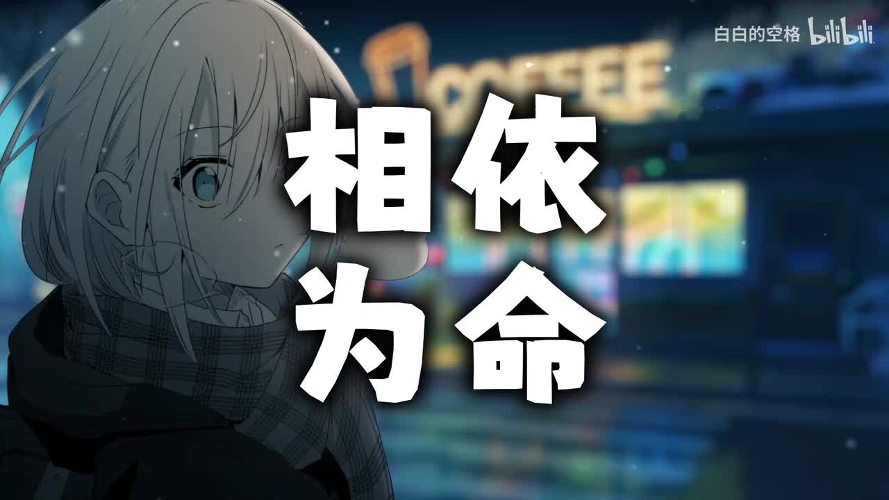 77.相依为命