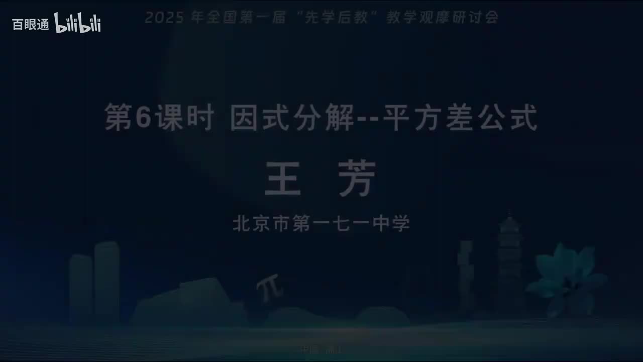 11.课例6-北师大版八年级下《因式分解——平方差公式》-王芳