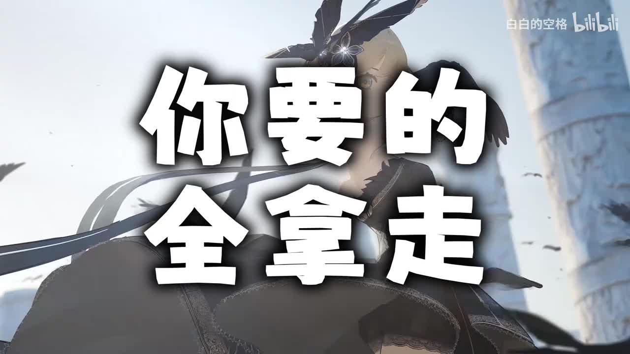 45.你要的全拿走
