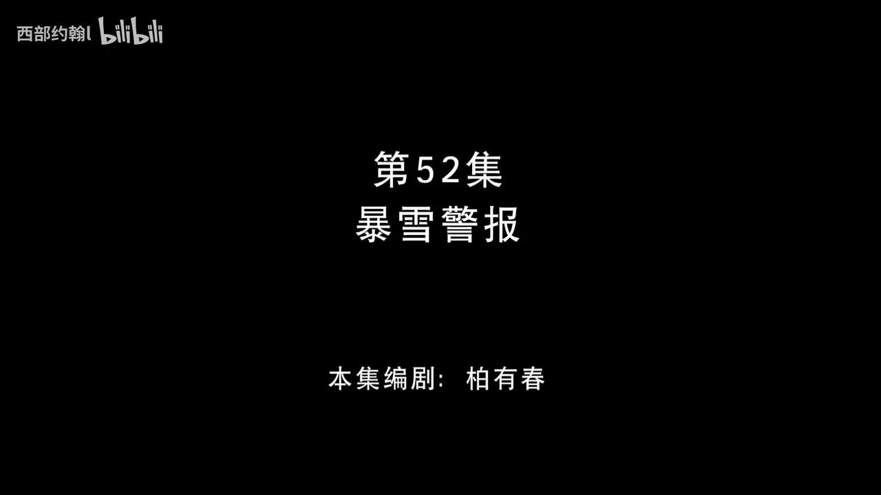 52.暴雪警报