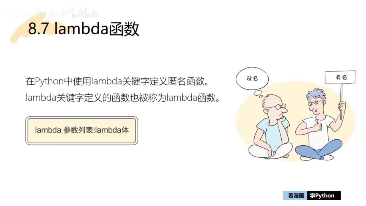 27-【巩固篇】lambda函数