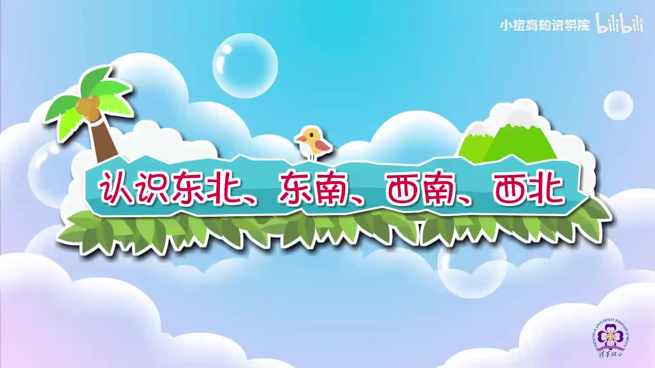 192-三年级下：02.认识东北、东南、西南、西北