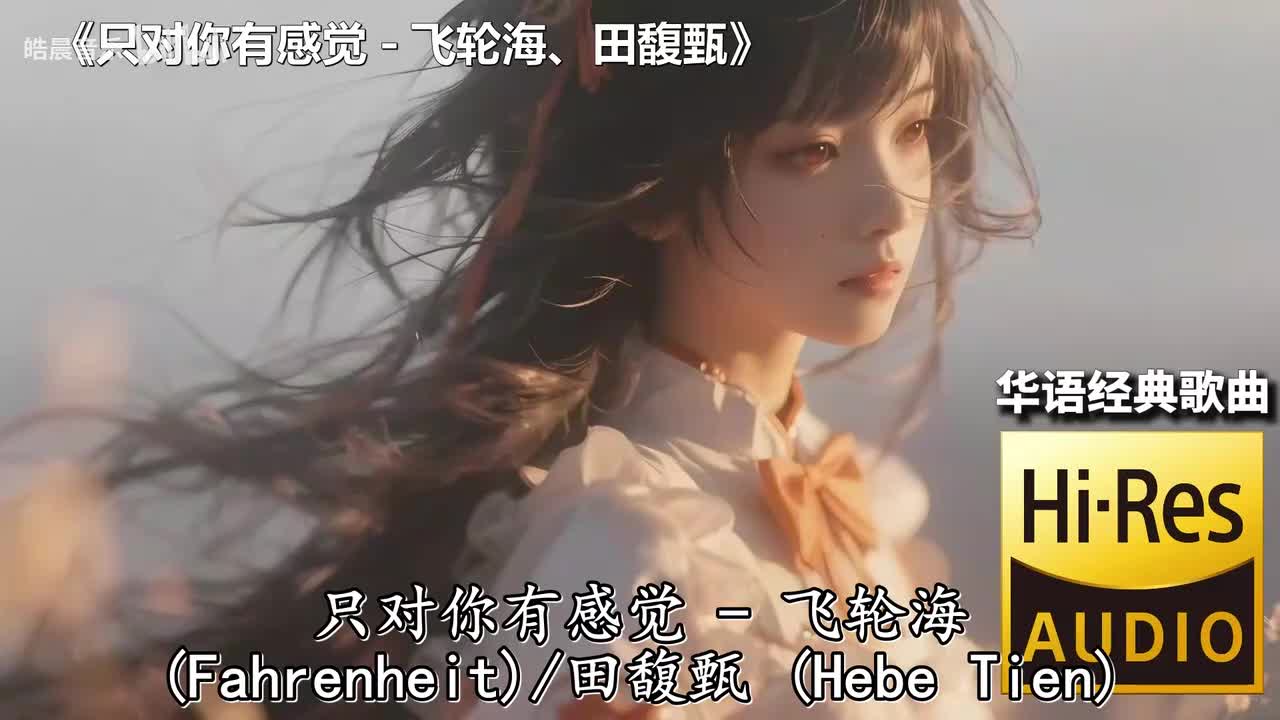 只对你有感觉 - 飞轮海、田馥甄