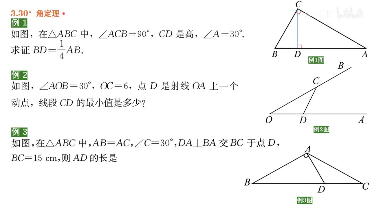 8知识点4~3三十度角例题
