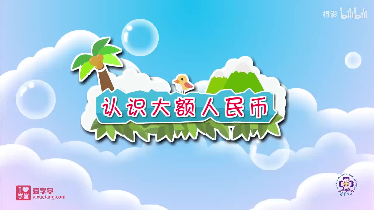 二、购物——2.买衣服（认识大额人民币）