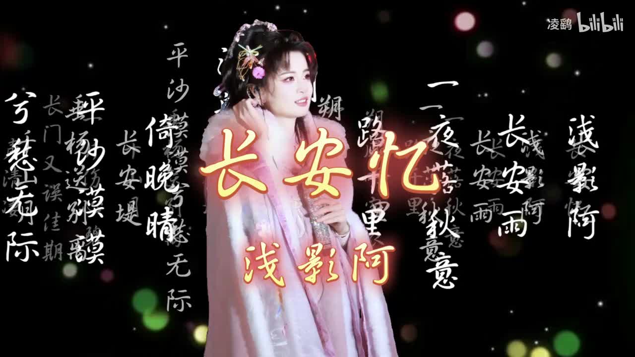《长安忆》