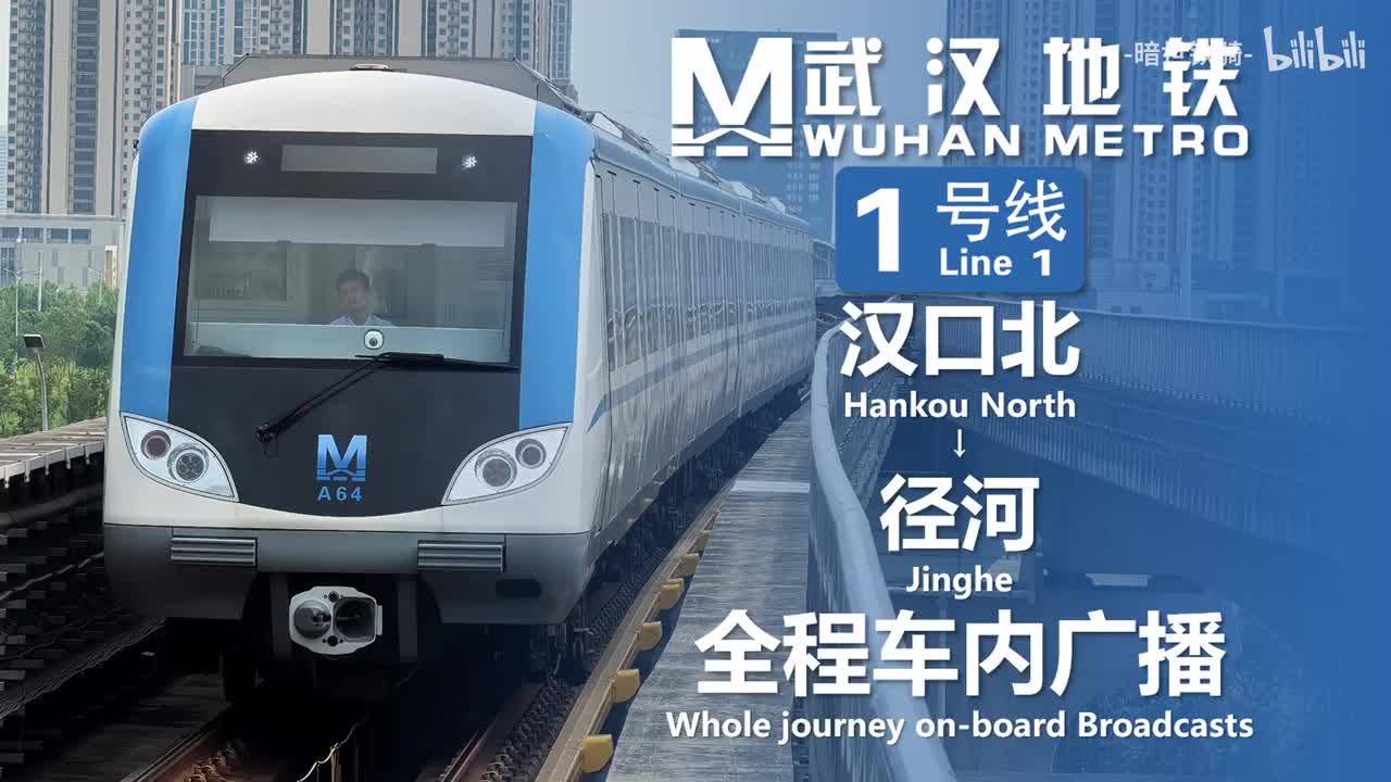 1号线 汉口北→径河 20250708