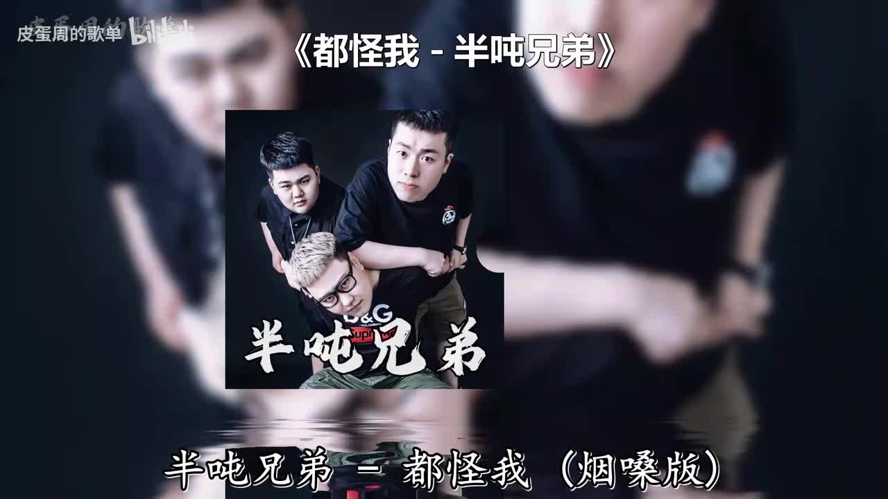 都怪我 - 半吨兄弟