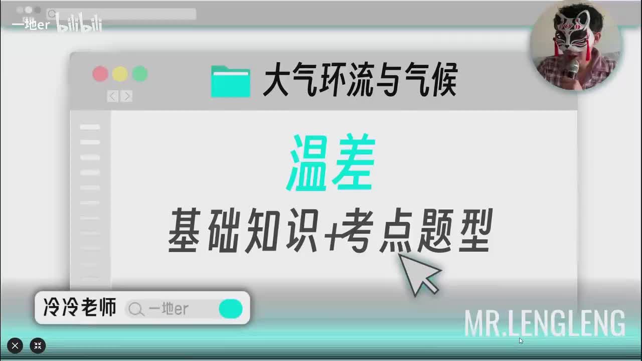5.5【气温和降水 | 基础知识+考点题型】影响温差的因素「新版」