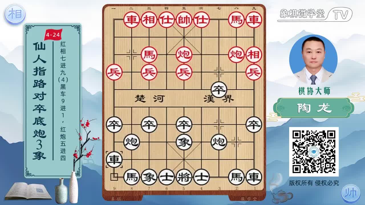 4-24 红相七进九 黑车9进1 红炮五进四