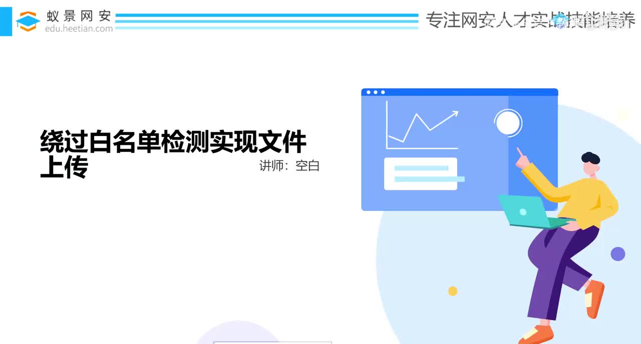 绕过白名单检测实现文件上传