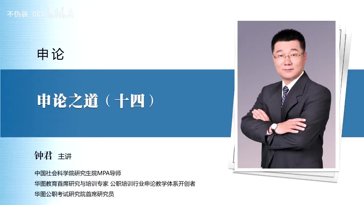 【申论】第14讲 申论之道（十四）_