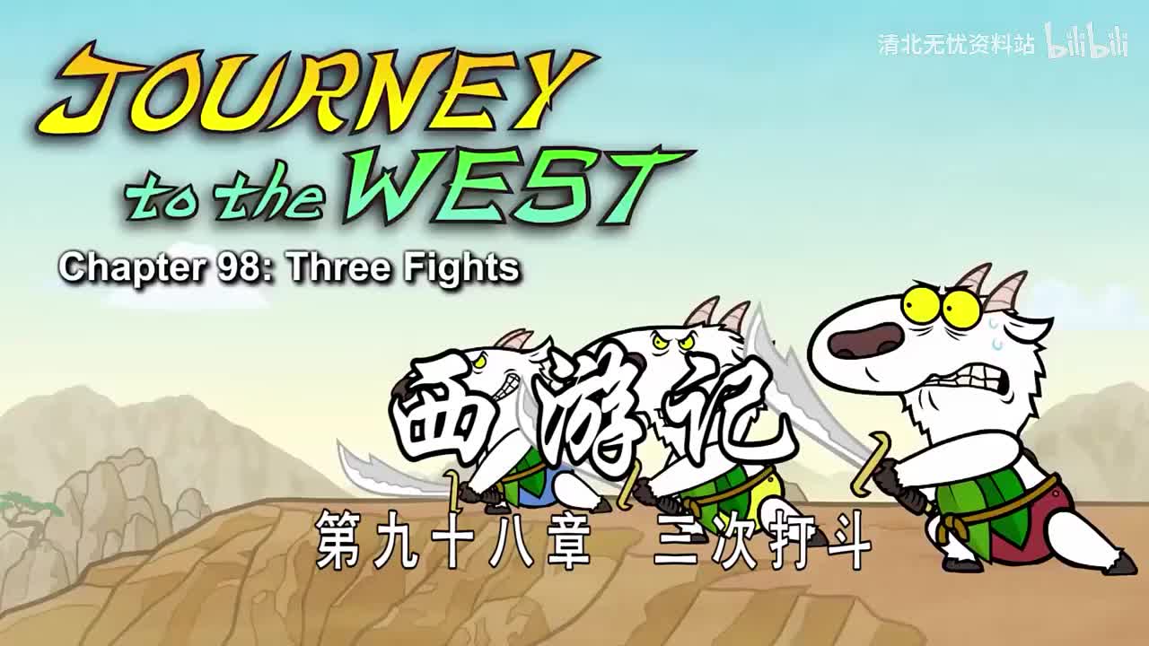 98-双语【Journey to the West】098 Three Fights