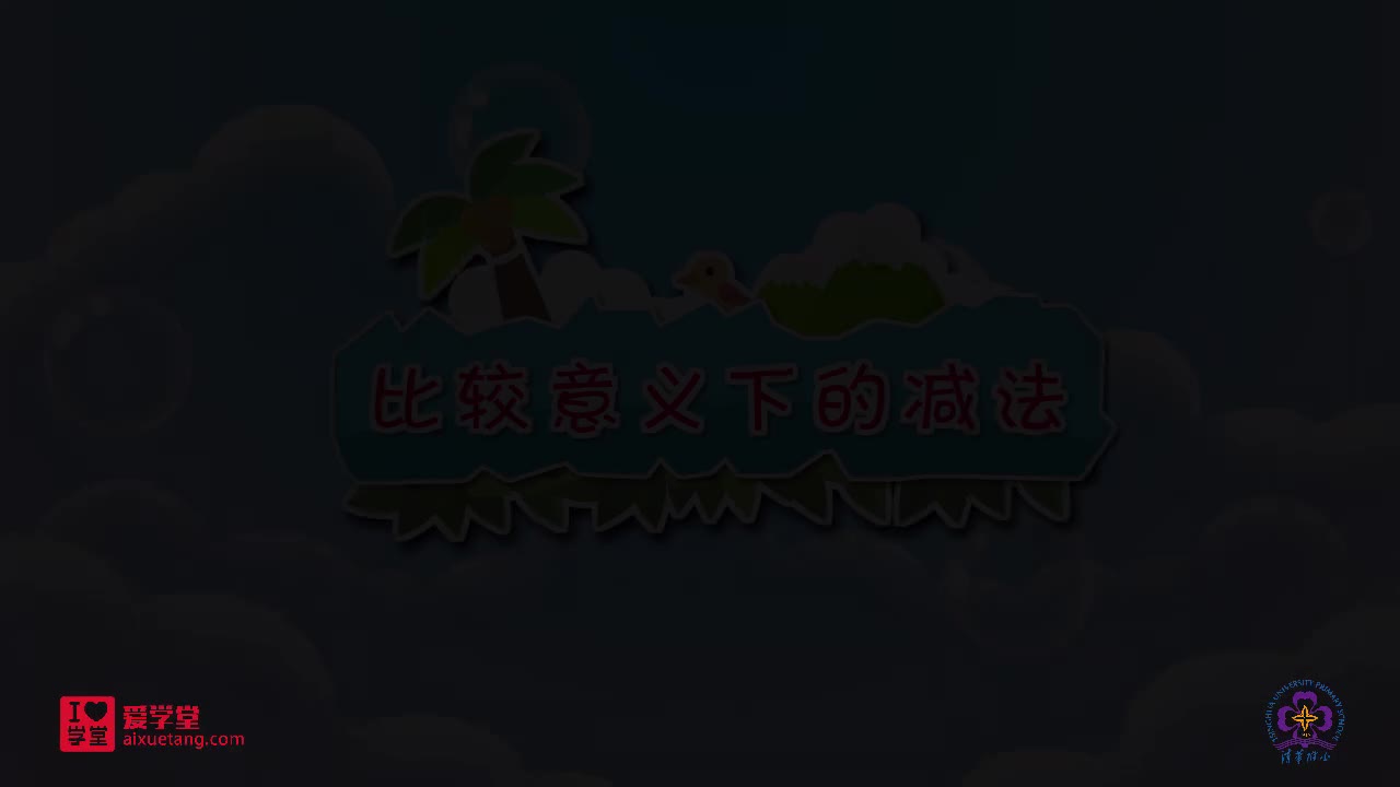 09.比较意义下的减法