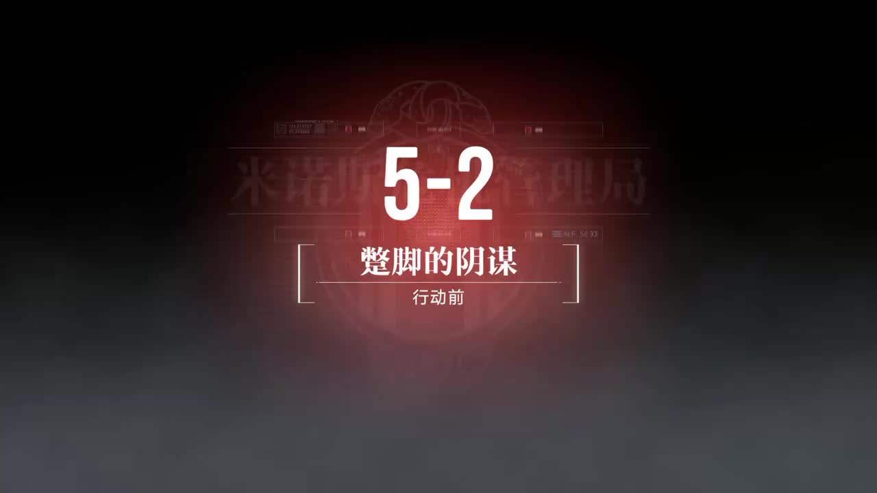 奇兰广场A 5-2 蹩脚的阴谋